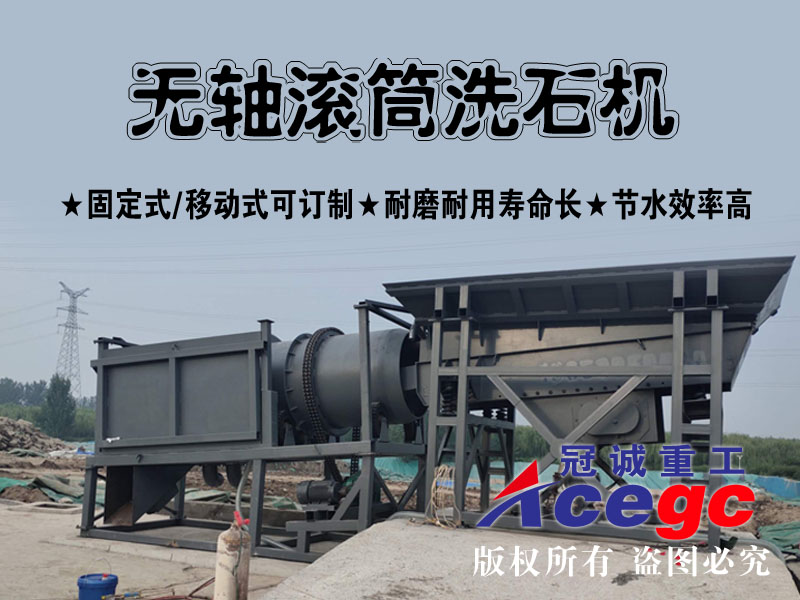 滾筒洗砂機(固定/移動式可選)